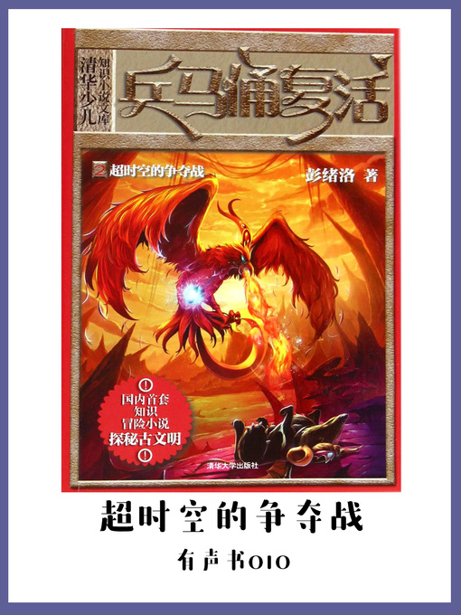 Title details for 兵马俑复活2超时空的争夺战（有声书10） by Peng xu luo - Available